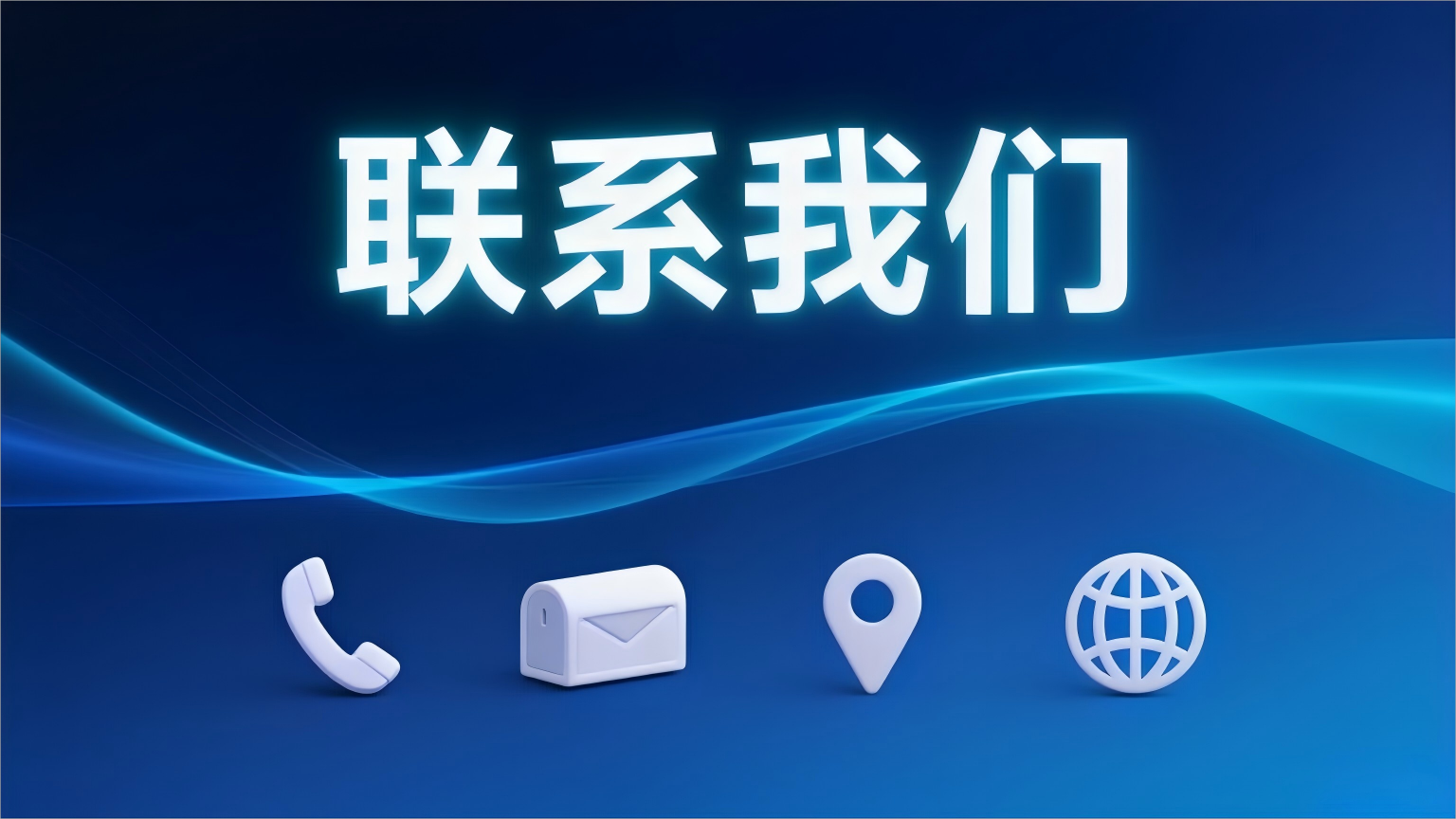 联系我们图片